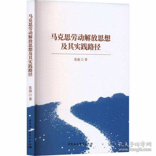 马克思劳动解放思想及其实践路径