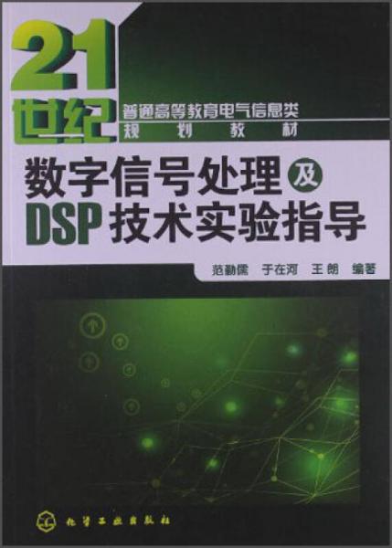 数字信号处理及DSP技术实验指导