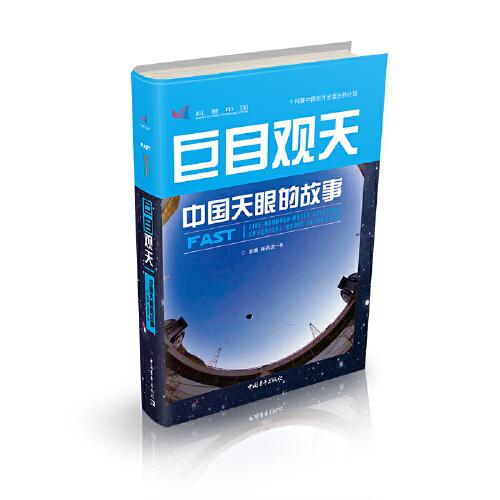 巨目觀天——中國天眼的故事