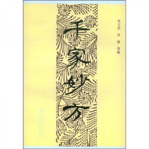 千家妙方(下冊)