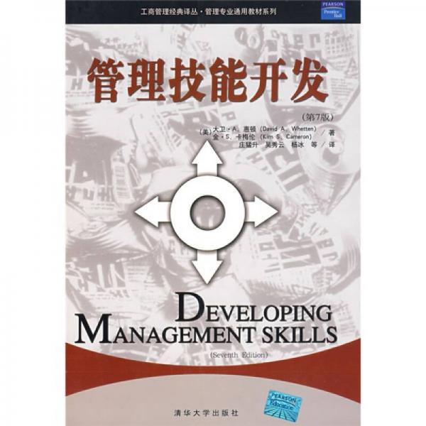 工商管理经典译丛·管理专业通用教材系列：管理技能开发