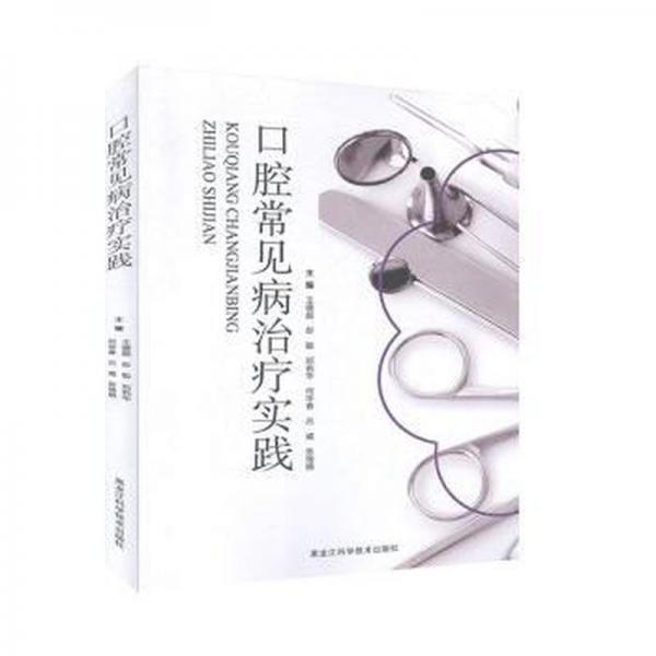 腔常見病治療實踐 五官科 王德超[等]主編 新華正版