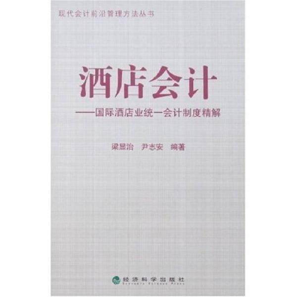 酒店會(huì)計(jì)：國際酒店業(yè)統(tǒng)一會(huì)計(jì)制度精解