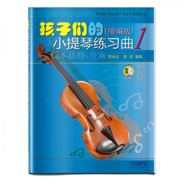 孩子们的小提琴练习曲(1)(缩编版）(扫码看视频）