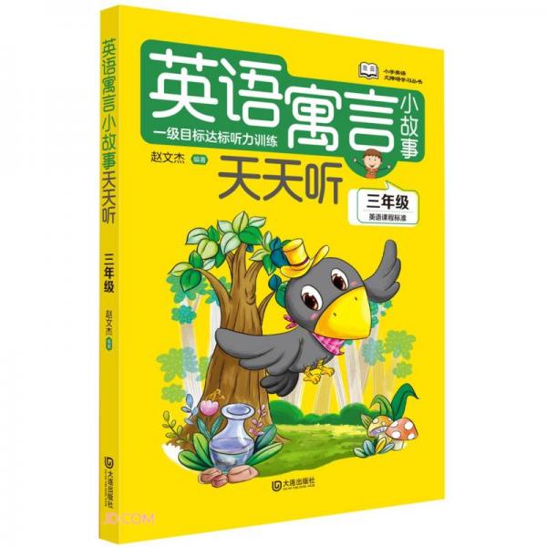 英语寓言小故事天天听(3年级)/小学英语无障碍学习丛书