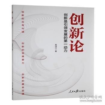 創(chuàng)新論:創(chuàng)新是發(fā)展的動力