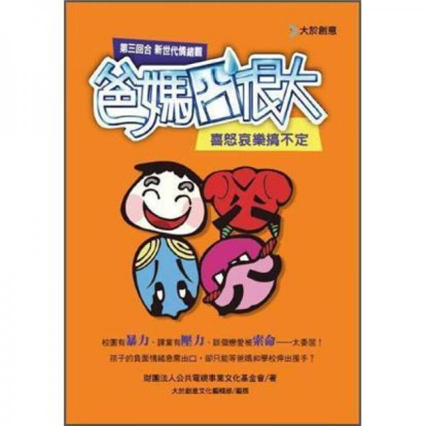爸媽囧很大第三回合: 新世代情緒觀