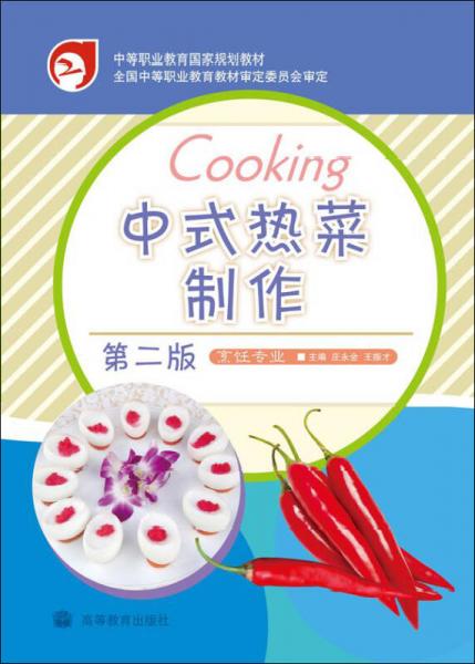 中等职业教育国家规划教材：中式热菜制作（第2版）（烹饪专业）