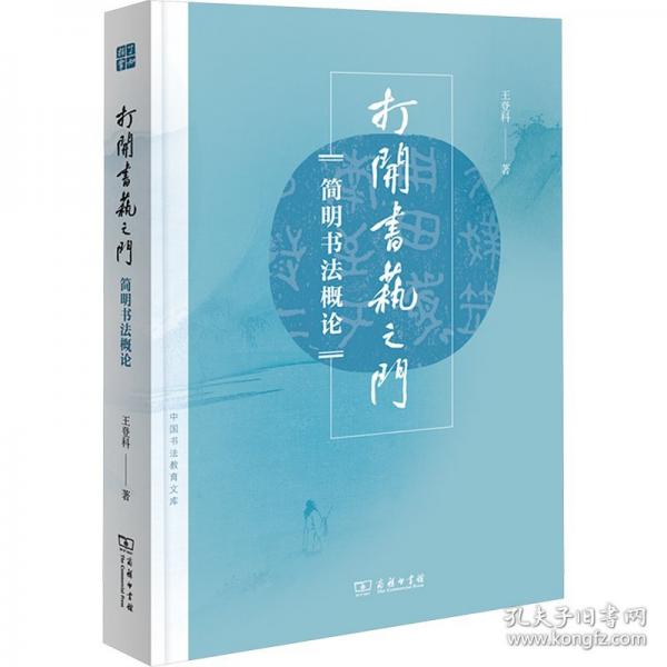 打開書藝之門 簡明書法概論