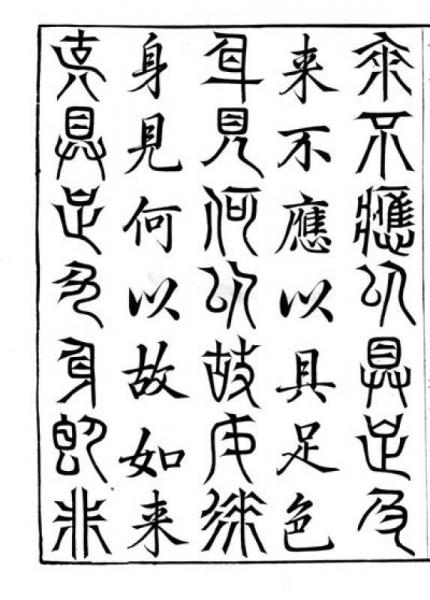 明刻三十二篆体金刚经