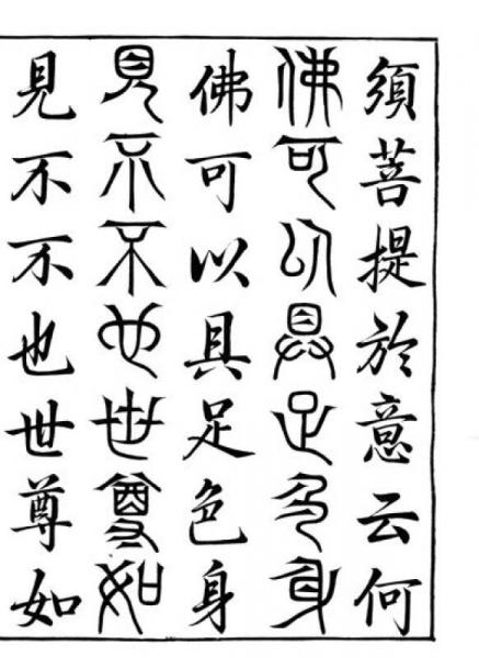 明刻三十二篆体金刚经