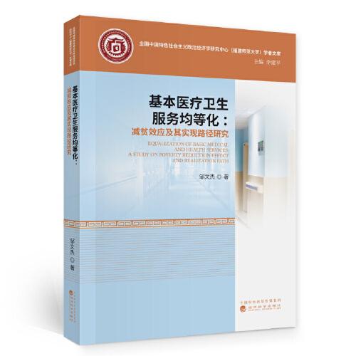 基本醫(yī)療衛(wèi)生服務均等化：減貧效應及其實現(xiàn)路徑研究