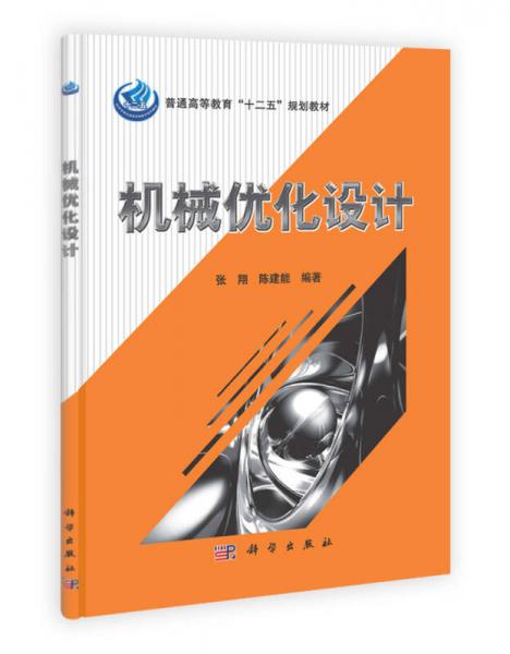 普通高等教育“十二五”規(guī)劃教材：機(jī)械優(yōu)化設(shè)計(jì)