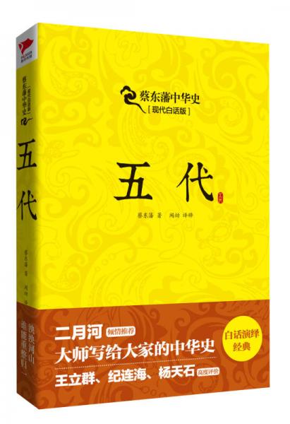 蔡东藩系列·五代