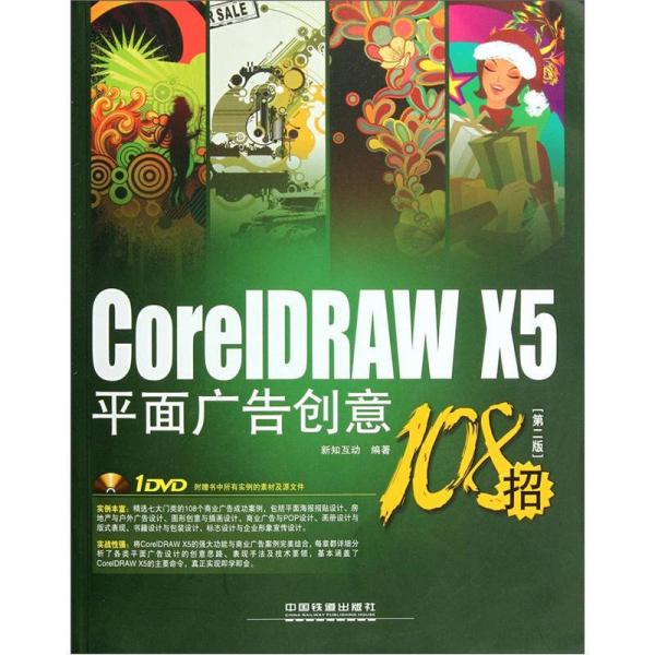 CorelDRAW X5平面广告创意108招（第2版）