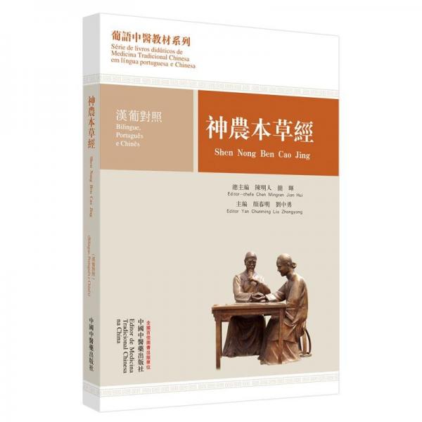 神農(nóng)本草經(jīng):漢葡對(duì)照