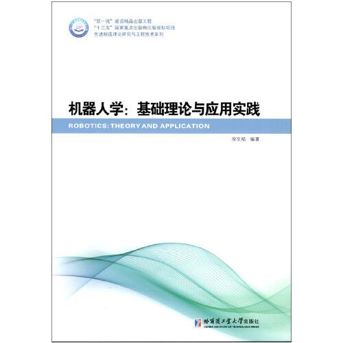 機(jī)器人學(xué)：基礎(chǔ)理論與應(yīng)用實(shí)踐