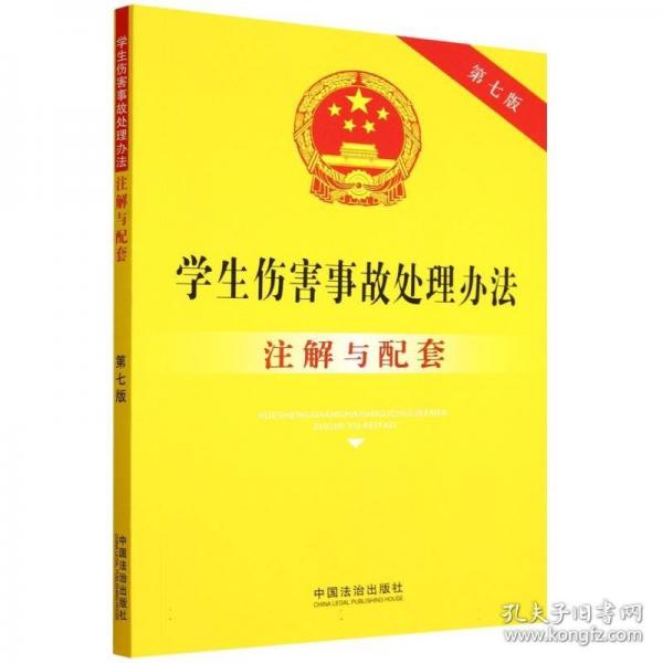 學生傷害事故處理辦法注解與配套 第七版