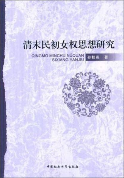 清末民初女權(quán)思想研究
