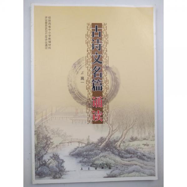古詩文名篇誦讀. 高中一年級