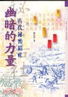 幽暗的力量-古代秘密結(jié)社