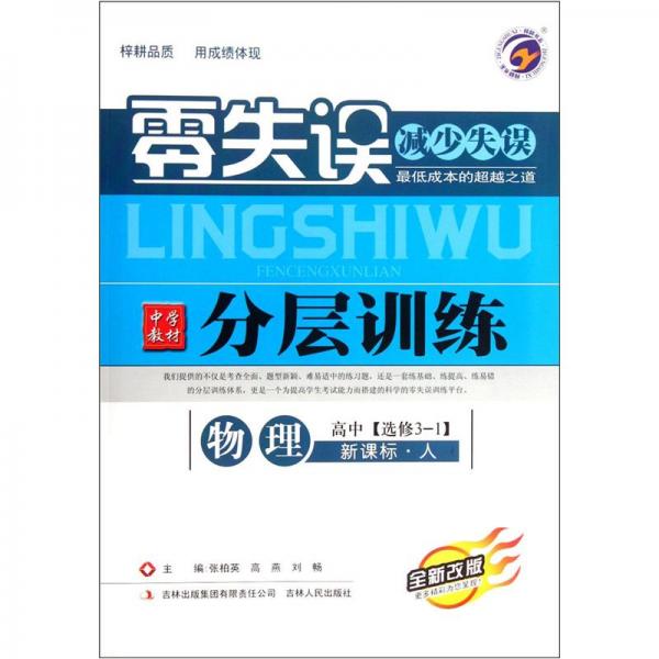 零失误中学教材分层训练：物理（高中选修3-1新课标人全新改版）