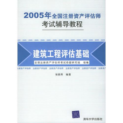 2005年全国注册资产评估师考试辅导教程：建筑工程评估基础