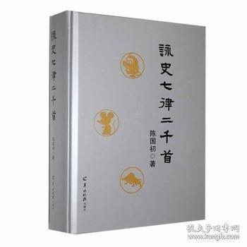 詠史七律二千首