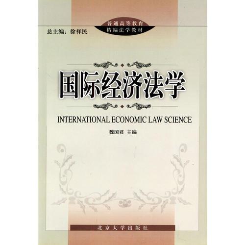 国际经济法学/普通高等教育精编法学教材