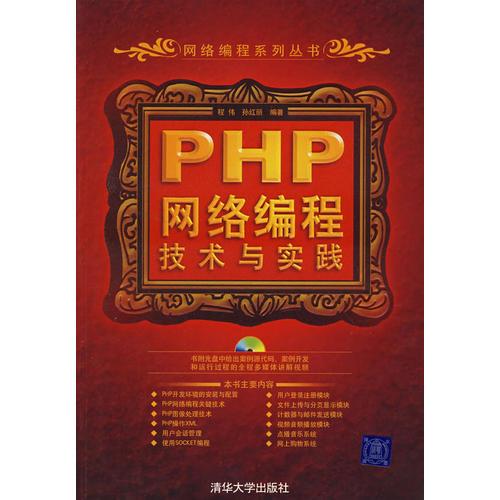 PHP网络编程技术与实践