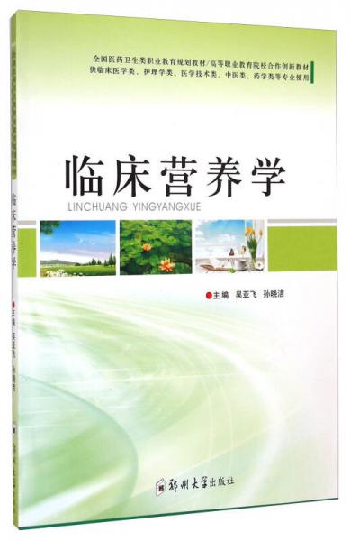 臨床營養(yǎng)學(xué)/高等職業(yè)教育院校合作創(chuàng)新教材·全國醫(yī)藥衛(wèi)生類職業(yè)教育規(guī)劃教材