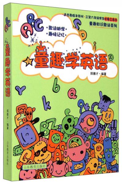 童趣知識歌訣系列：童趣學英語