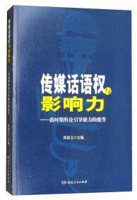 传媒话语权与影响力 : 新时期舆论引导能力的提升