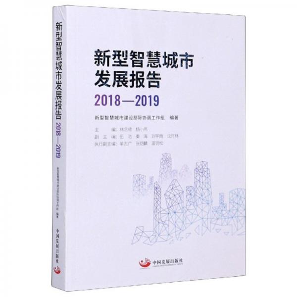 新型智慧城市发展报告（2018-2019）