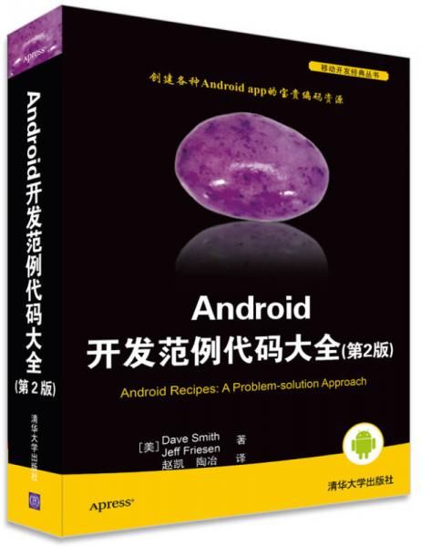 Android 开发范例代码大全（第2版）