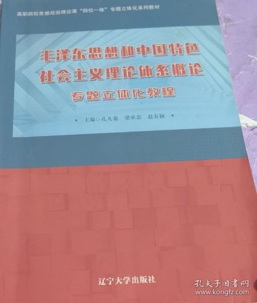 毛澤東思想和中國特色社會主義理論體系概論