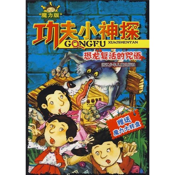 恐龍復(fù)活的咒語(yǔ)