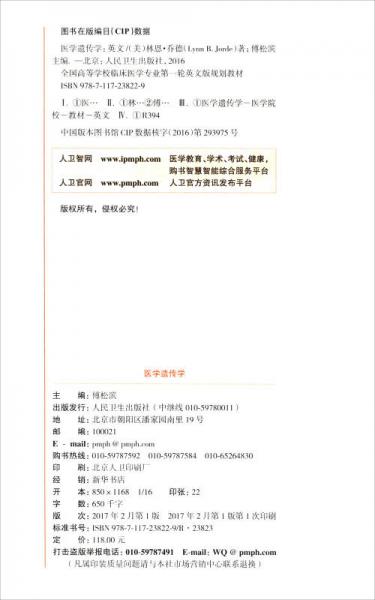 医学遗传学/全国高等学校教材