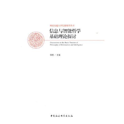 信息與智能哲學(xué)基礎(chǔ)理論探討