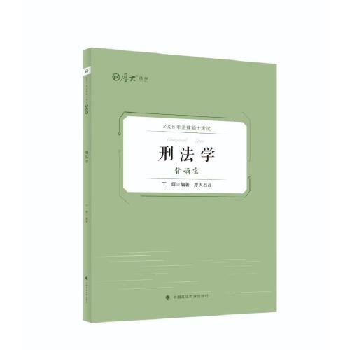 厚大法硕 2025法律硕士考试背诵宝·刑法学