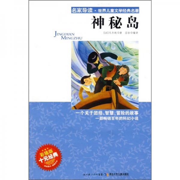 名家導(dǎo)讀·世界兒童文學(xué)經(jīng)典名著：神秘島（彩插版）