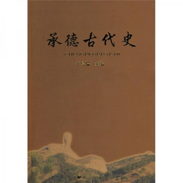 承德古代史