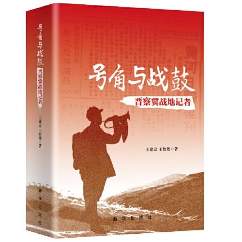 號角與戰(zhàn)鼓：晉察冀戰(zhàn)地記者
