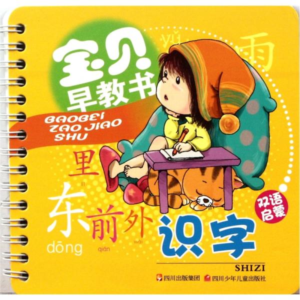 寶貝早教書·雙語啟蒙：識(shí)字