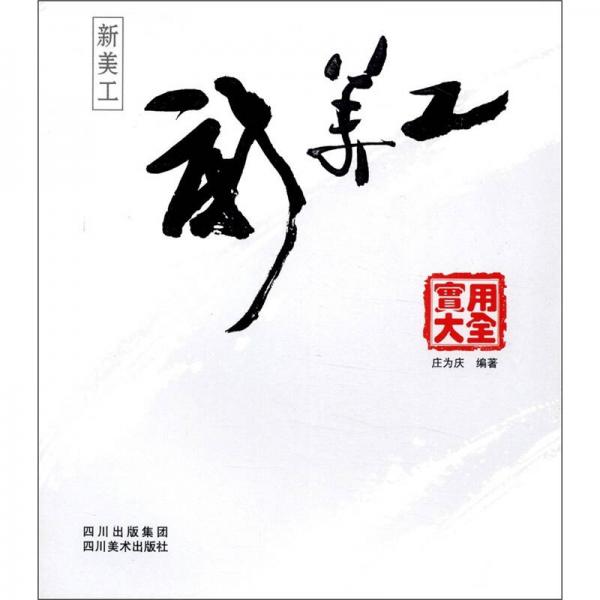 新美工實用大全