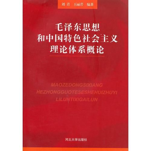 毛泽东思想和中国特色社会主义理论体系概论