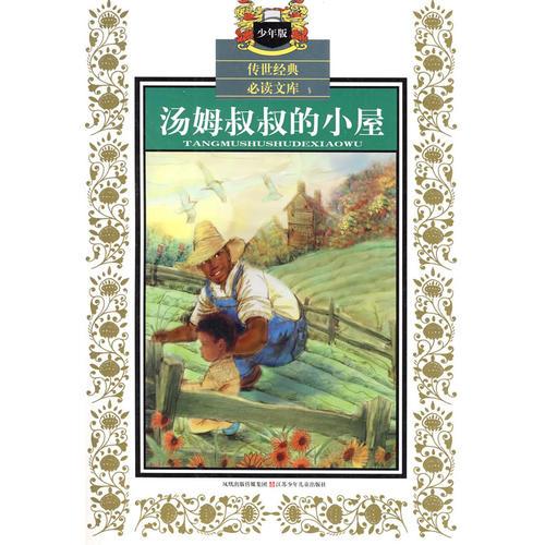 湯姆叔叔的小屋