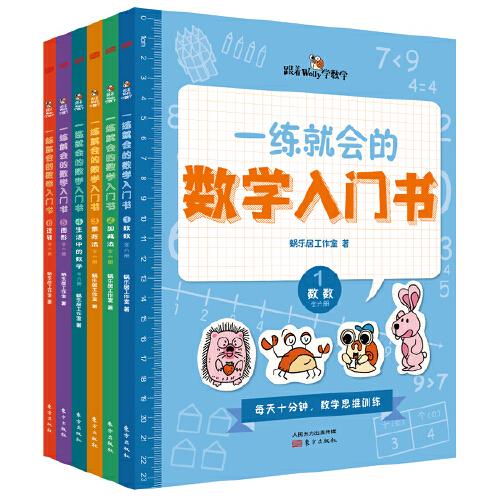 一练就会的数学入门书（全6册）