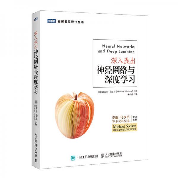 深入淺出神經(jīng)網(wǎng)絡(luò)與深度學(xué)習(xí)(圖靈出品）