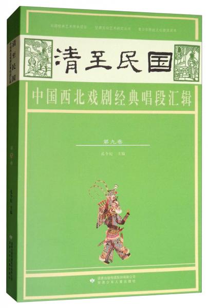 清至民国中国西北戏剧经典唱段汇辑（第九卷）